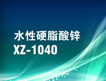 XZ-1040 水性硬脂酸锌