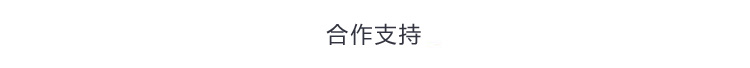 合作支持.jpg