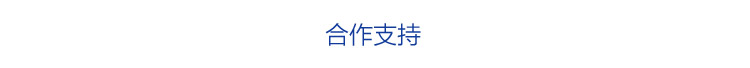合作支持.jpg