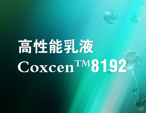 黑龙江Coxcen™ 8192 高性能乳液