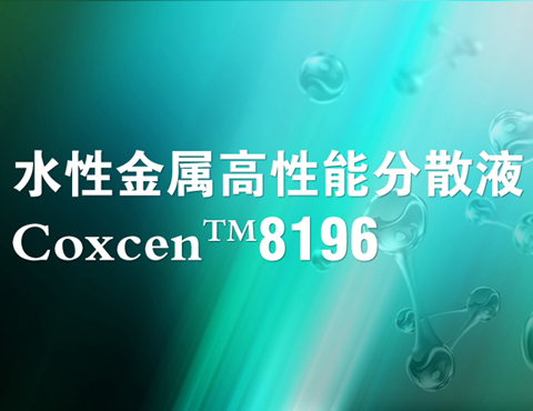 黑龙江Coxcen™ 8196 水性金属高性能分散液