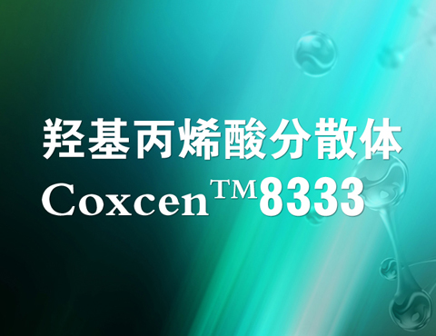 黑龙江Coxcen  8333 羟基丙烯酸分散体