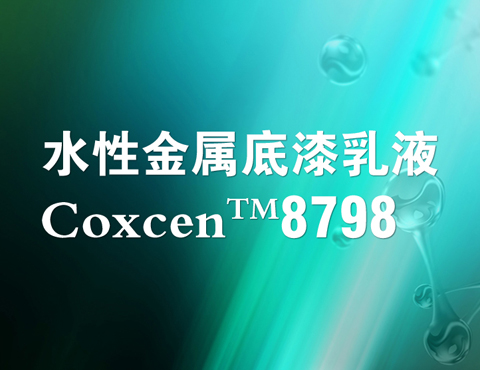 黑龙江Coxcen™ 8798 水性金属底漆乳液