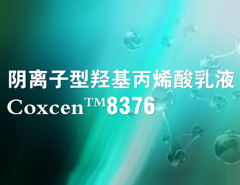 黑龙江Coxcen 8376 阴离子型羟基丙烯酸乳液