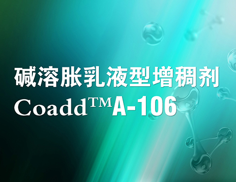 Coadd™ A-016 碱溶胀乳液型增稠剂