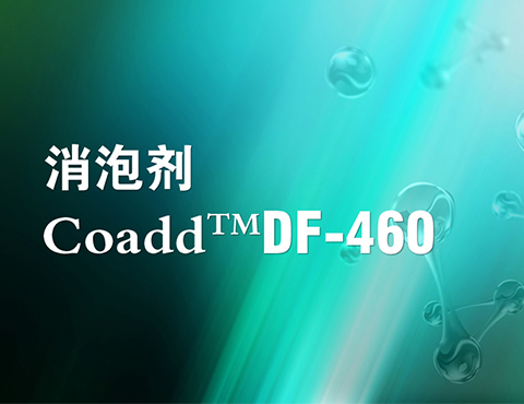 Coadd™ DF-460 消泡剂