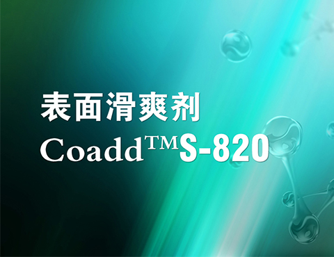 Coadd™ S-820 表面滑爽剂